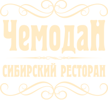 Сибирский ресторан «Чемодан» Логотип